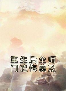 重生后全师门都在宠我