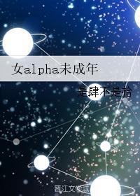 女alpha末成年