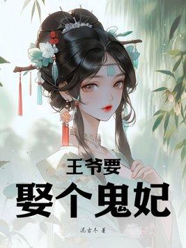 鬼王妃