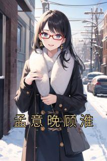 孟意晚顾淮知乎