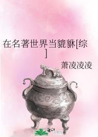 在名著世界当貔貅综格格党