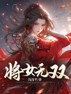 重生之将女世无双