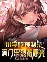 小学吃预制菜