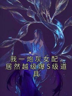 炮灰女配已上线 乐文