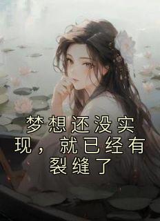 梦想还未实现