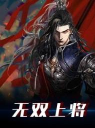 三国杀十周年袁绍传无双上将