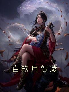 女主白玖月