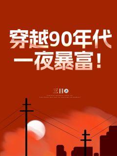 70年代一夜暴富