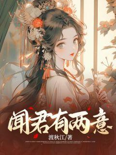 闻君有两意崔妩笔趣阁无弹窗