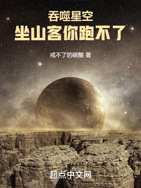 吞噬星空坐山客为什么要夺舍罗峰