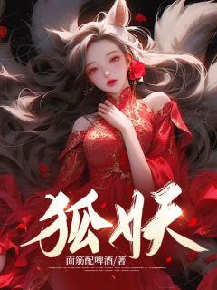 狐妖小红娘漫画免费下拉式