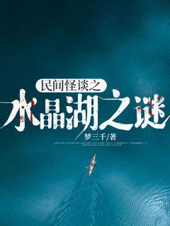 水晶湖是什么地方