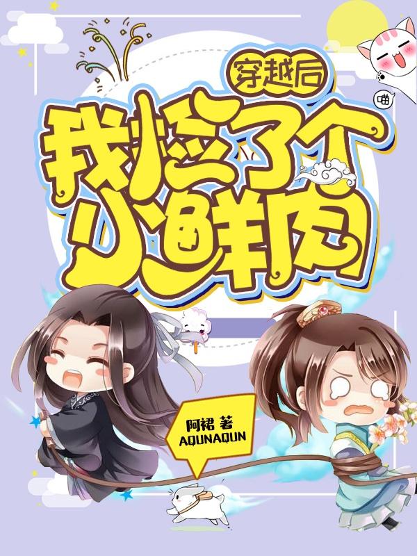 穿越后捡了个魔尊漫画免费下拉式