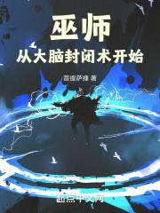 巫师从大脑封闭术开始  免费