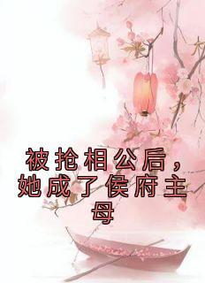 被抢相公后