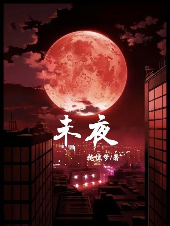 未夜身先卧 不春花已开拼音