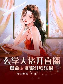 玄学大佬靠算命征服娱乐圈