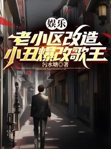 小丑爆改歌王完整版