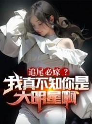 我拒绝女总裁求婚免费阅读