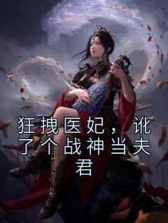 狂拽医妃兽王喜当爹