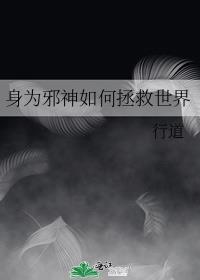 身为邪神如何拯救世界153章完整版