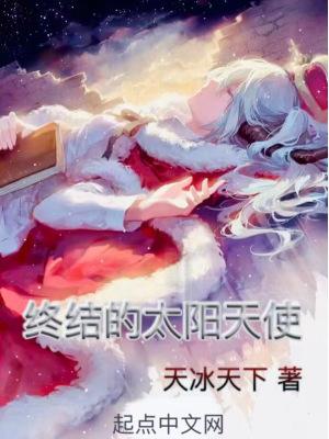 全职法师之终结的太阳天使百度百科