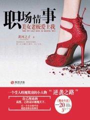 女老板爱上司机的电视剧名字