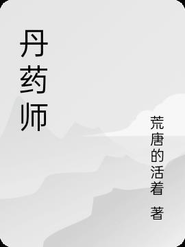 贫民丹药师冯昊林冉