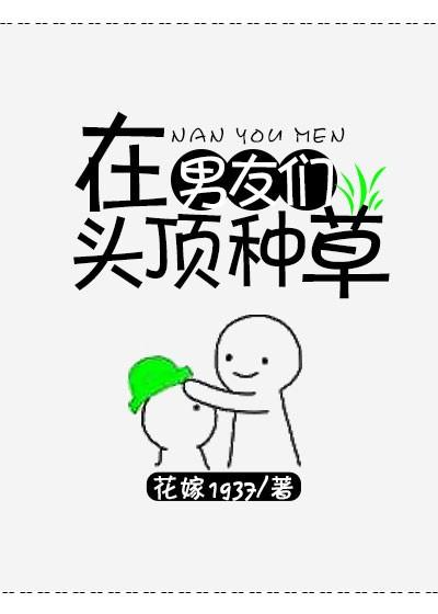 在男友头上种草原