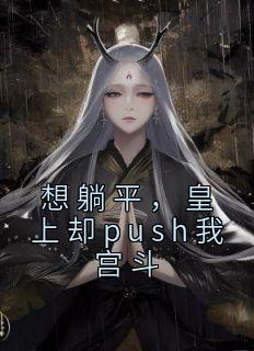 想躺平皇上却push我宫斗