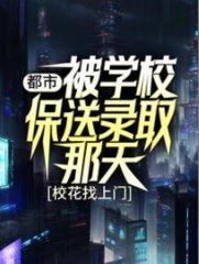 都市被学校保送录取那天 校花找上门TXT