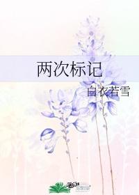 两次标记by我觉得