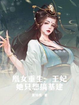 重生凰妃她又美又飒