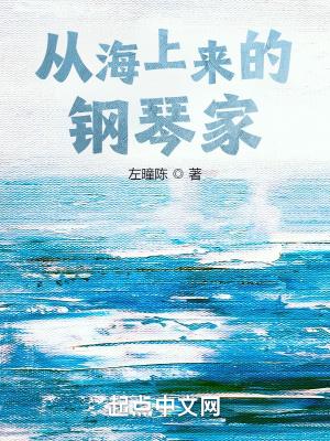 从海上来的钢琴家其他类型 / 左曈陈