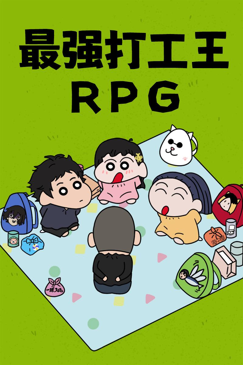 最强打工王RPG笔趣阁