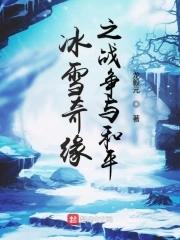 冰雪奇缘战争与和平TXT