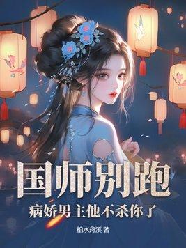 国师他是病美人