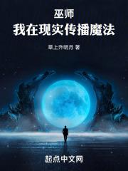 巫师我在现实传播魔法笔趣阁