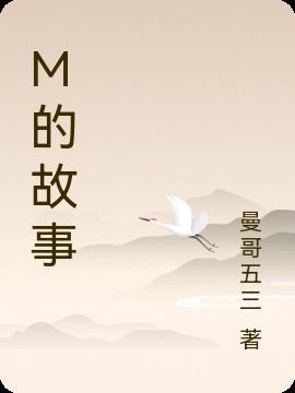 M的故事读后感