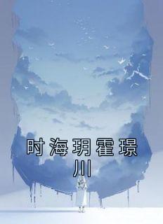 时海玥霍璟川叫什么名字