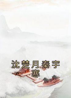 秦楚沈鱼