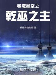 吞噬星空之乾巫之主免费阅读