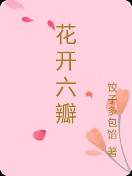 花开六瓣瓣代表什么动物