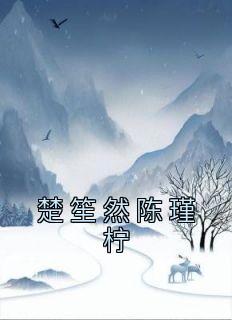 陈瑾楚尧