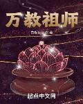 万教祖师笔趣阁最新章节