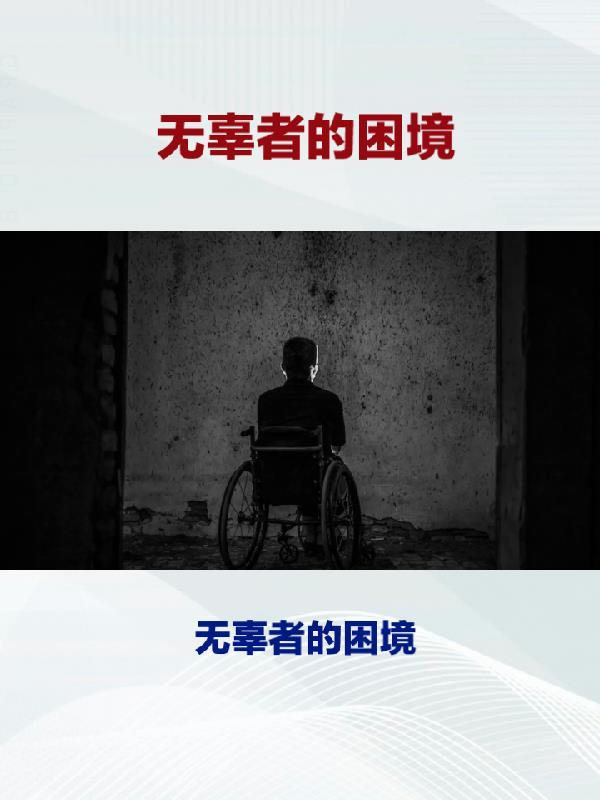 对无辜者的看法