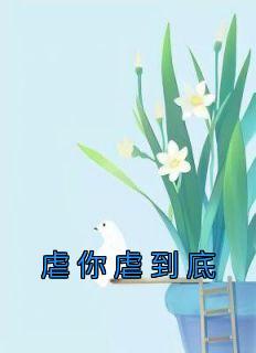 虐死你什么意思