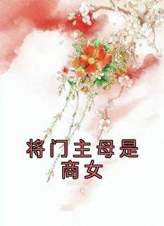 将门商女初养成