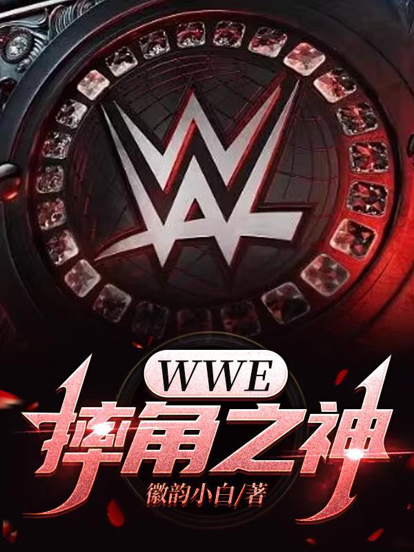 wwe摔角神级人物