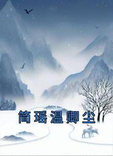 简卿温拂雪